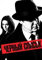  Чёрный список смотреть онлайн сериал 1-10 сезон 